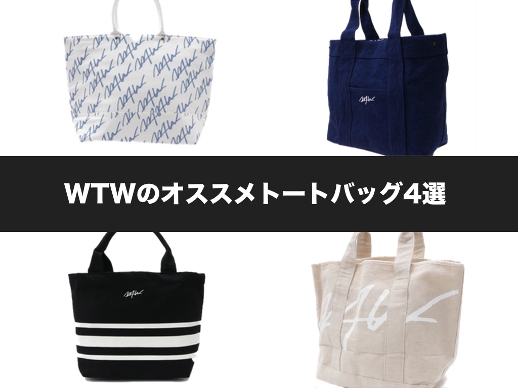 WTWのおすすめトートバッグ4選